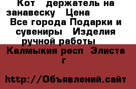 Кот - держатель на занавеску › Цена ­ 1 500 - Все города Подарки и сувениры » Изделия ручной работы   . Калмыкия респ.,Элиста г.